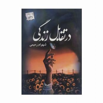 در تقابل زندگی