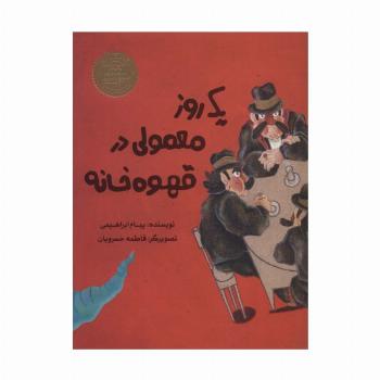یک روز معمولی در قهوه خانه