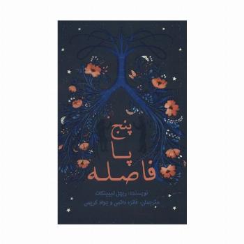 پنج پا فاصله