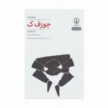 جوزف ک (نمایش نامه،جهان نمایش 4)
