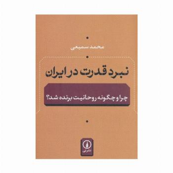 نبرد قدرت در ایران (چرا و چگونه روحانیت برنده شد؟)