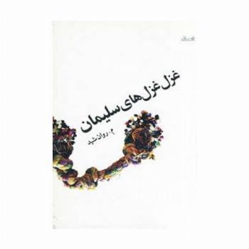 غزل غزل های سلیمان