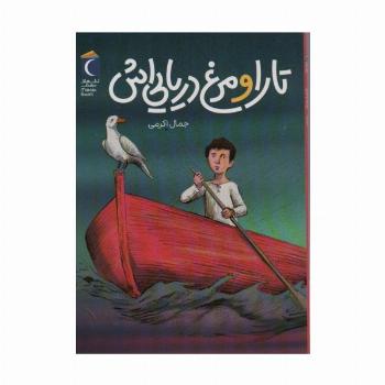 تارا و مرغ دریایی اش