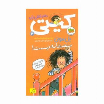 کیتی دختر آتش پاره 3 (منصفانه نیست!)