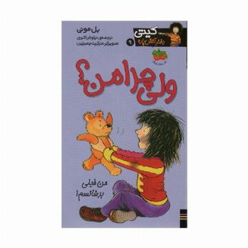 ولی چرا من؟ (کیتی دختر آتش پاره 9)