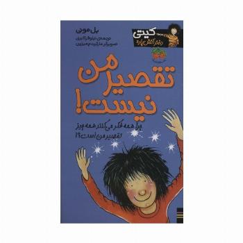 تقصیر من نیست! (کیتی دختر آتش پاره11)