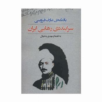 یادنامه ی عارف قزوینی:سراینده ی رهایی ایران