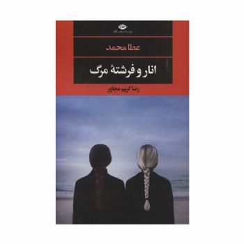 انار و فرشته مرگ (ادبیات مدرن جهان،چشم و چراغ131)
