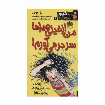 کیتی دختر آتش پاره 6 (من از خیلی چیزها سردرمی آورم!)
