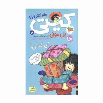 ای کاش! (کیتی دختر آتش پاره 8)