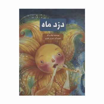 دزد ماه (گلاسه)