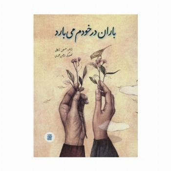 باران در خودم می بارد