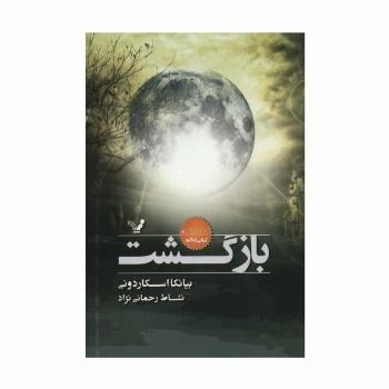 بازگشت (نشان شده:کتاب پنجم)