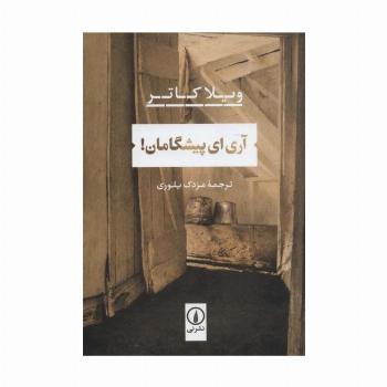 آری ای پیشگامان!