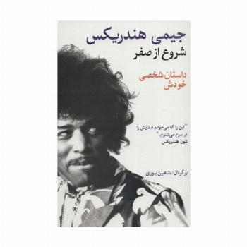 شروع از صفر جیمی هندریکس (داستان شخصی خودش)