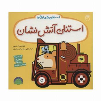 استنلی آتش نشان (استنلی همه کاره)