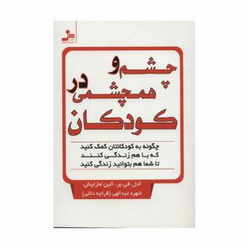 چشم و همچشمی در کودکان