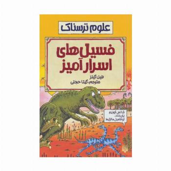 فسیل های اسرارآمیز (علوم ترسناک)