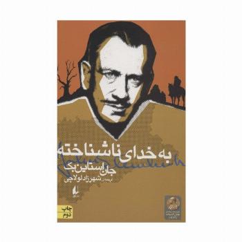 به خدای ناشناخته (ادبیات امروز،میراث استاین بک 2)