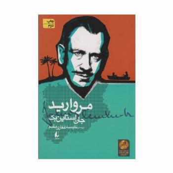 مروارید (ادبیات امروز،میراث استاین بک 3)