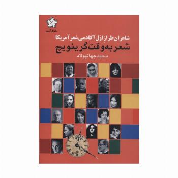 شعر به وقت گرینویچ (شاعران طراز اول آکادمی شعر آمریکا)