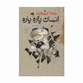 انسان پاره پاره