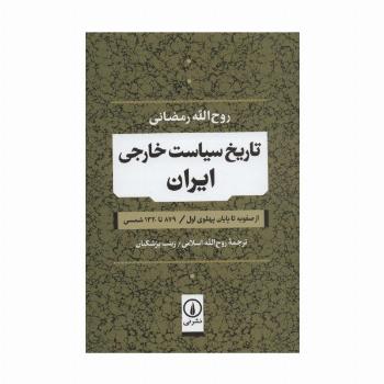 تاریخ سیاست خارجی ایران (از صفویه تا پایان پهلوی اول / 879 تا 1320 شمسی)
