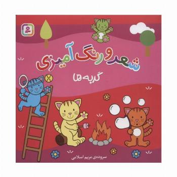 گربه ها (شعر و رنگ آمیزی)