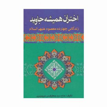 اختران همیشه جاوید (زندگانی چهارده معصوم علیهم السلام)