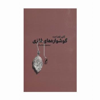 گوشواره های فلزی (مجموعه داستان)