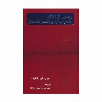 رهایی از افکار اضطراب زا و افسرده ساز