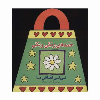 خنده ی رنگی رنگی (نی نی نقاش ما)