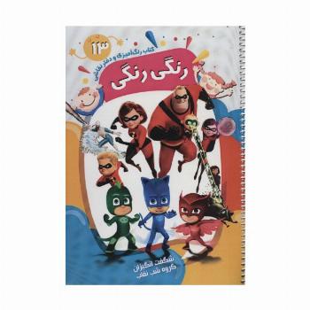 کتاب رنگ آمیزی و دفتر نقاشی رنگی رنگی13 (شگفت انگیزان،گروه شب نقاب)،(سیمی)