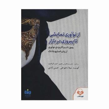 کتاب سخنگو از نوآوری نمایشی تا پیروزی در بازار (رموز ناب و کاربردی نوآوری از زبان استیو...)،(باقاب)