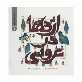 داستان های گرداله 5 (اژدها در عروسی)،(گلاسه)