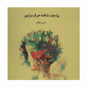 بیا چند شاخه حرف بزنیم (گلاسه)