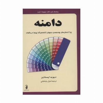 دامنه (چرا انسان های چندبعدی در جهان تخصص گرا پیروز می شوند)