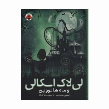 لی لاک اسکالی 3 (و ماه هالووین)