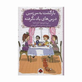 بازگشت به سرزمین درس های یاد نگرفته