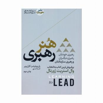 هنر رهبری؛رهبری خودتان،رهبری دیگران و رهبری سازمانتان (کتاب های حوزه کسب و کار)