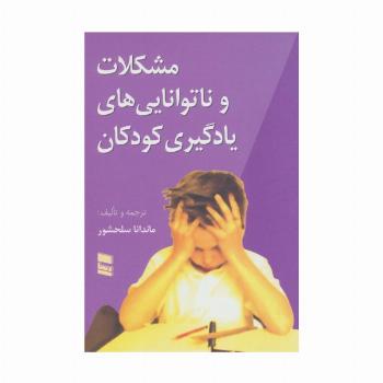 مشکلات و ناتوانایی های یادگیری کودکان