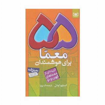 55 معما برای هوشمندان (گزیده ای از معماهای کهن و نو)