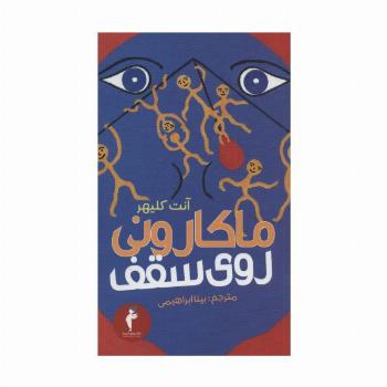 ماکارونی روی سقف