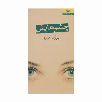چشم هایش