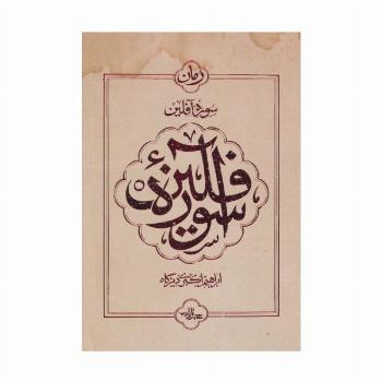 سوره آفلین