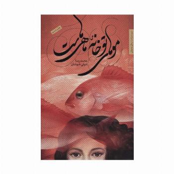 موهای تو خانه ماهی هاست (رمان نوجوان10)