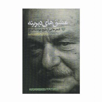 عشق های دیرینه (شعرهایی از ملیح جودت اندای)