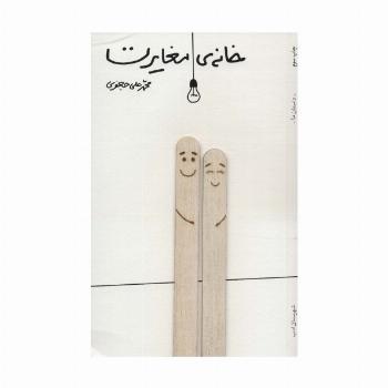 خانه ی مغایرت (داستان ما،رمان ایران26)