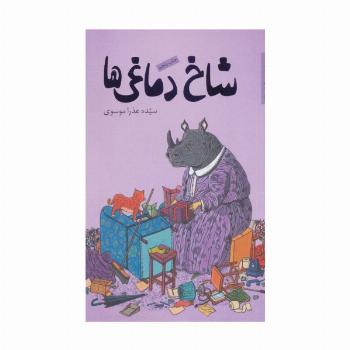 شاخ دماغی ها (رمان نوجوان 7)