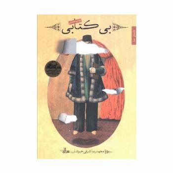 بی کتابی (داستان ما،رمان ایران22)